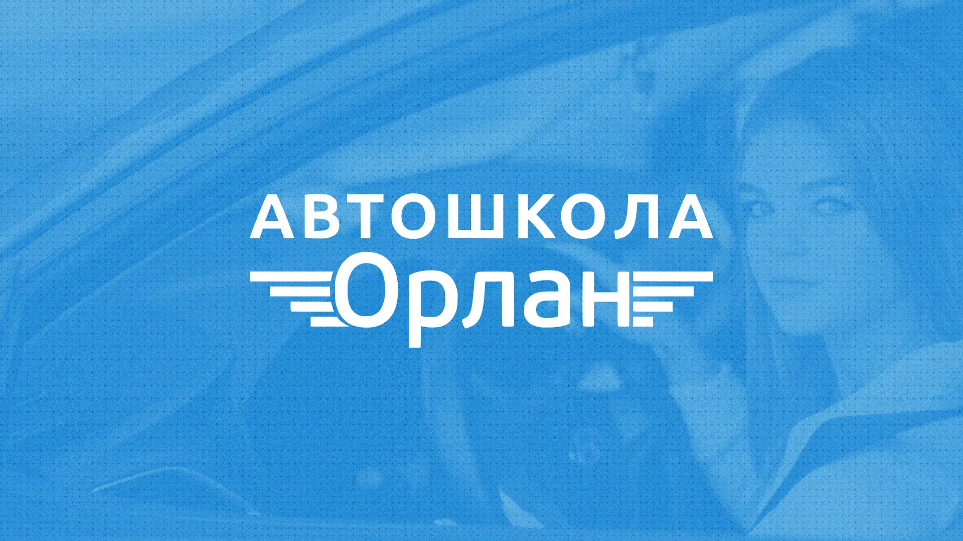 Разработка сайта автошколы «Орлан» в Николаевске-на-Амуре